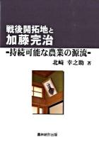 戦後開拓地と加藤完治 : 持続可能な農業の源流