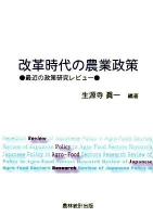 改革時代の農業政策 : 最近の政策研究レビュー