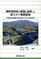 傾斜地特有の資源を活用した低コスト施設栽培 : 四国傾斜地農業の経営改善に向けた総合研究