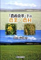 「農政改革」下の農業・農村