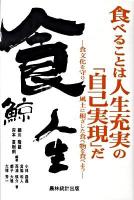 食べることは人生充実の「自己実現」だ : 食文化を守り風土に根ざした食べ物を食べよう