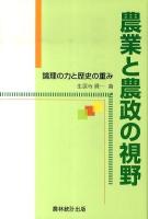 農業と農政の視野 : 論理の力と歴史の重み