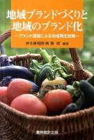 地域ブランドづくりと地域のブランド化 : ブランド理論による地域再生戦略