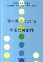共生社会における里山の可能性 ＜共生社会システム研究 Vol.5 No.1＞