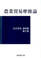 矢口芳生著作集 第2巻 (農業貿易摩擦論)