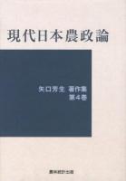矢口芳生著作集 第4巻 (現代日本農政論)
