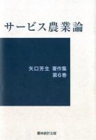 矢口芳生著作集 第6巻 (サービス農業論)