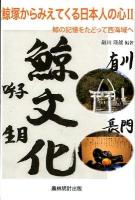 鯨塚からみえてくる日本人の心 2