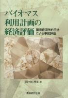 バイオマス利用計画の経済評価 : 環境経済学的手法による事前評価