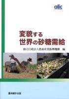 変貌する世界の砂糖需給