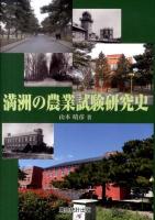 満洲の農業試験研究史