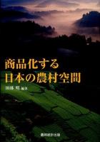 商品化する日本の農村空間