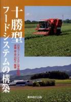 十勝型フードシステムの構築