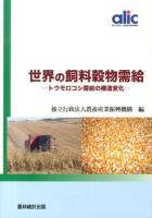 世界の飼料穀物需給 : トウモロコシ需給の構造変化