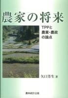 農家の将来 : TPPと農業・農政の論点