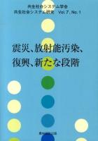 震災、放射能汚染、復興、新たな段階 ＜共生社会システム研究 Vol.7 No.1＞