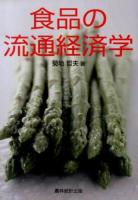 食品の流通経済学
