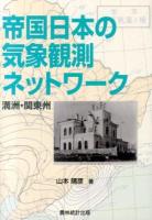 帝国日本の気象観測ネットワーク : 満洲・関東州