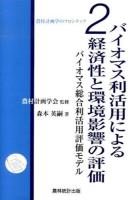 バイオマス利活用による経済性と環境影響の評価 ＜農村計画学のフロンティア / 農村計画学会 監修 2＞
