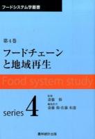 フードチェーンと地域再生 ＜フードシステム学叢書 / 斎藤修 監修 第4巻＞