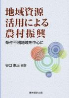 地域資源活用による農村振興
