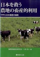 日本を救う農地の畜産的利用