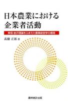 日本農業における企業者活動