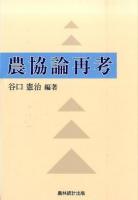 農協論再考