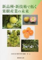 新品種・新技術で拓く果樹産業の未来