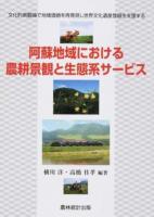 阿蘇地域における農耕景観と生態系サービス