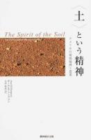 〈土〉という精神
