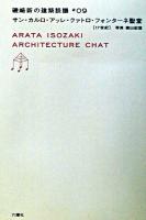 サン・カルロ・アッレ・クァトロ・フォンターネ聖堂 : 17世紀 ＜磯崎新の建築談議  Arata Isozaki architecture chat / 磯崎新 著 ; 篠山紀信 写真 9＞