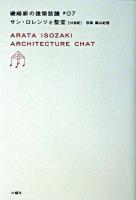 サン・ロレンツォ聖堂 : 15世紀 ＜磯崎新の建築談議  Arata Isozaki architecture chat / 磯崎新 著 ; 篠山紀信 写真 7＞