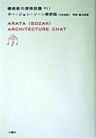サー・ジョン・ソーン美術館 : 19世紀 ＜磯崎新の建築談議  Arata Isozaki architecture chat / 磯崎新 著 ; 篠山紀信 写真 11＞