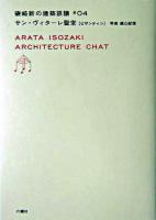 サン・ヴィターレ聖堂 : ビサンティン ＜磯崎新の建築談議  Arata Isozaki architecture chat / 磯崎新 著 ; 篠山紀信 写真 4＞