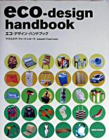 エコ・デザイン・ハンドブック