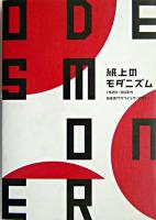 紙上のモダニズム : 1920-30年代日本のグラフィック・デザイン