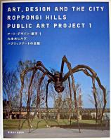 六本木ヒルズパブリックアートの全貌 ＜アート・デザイン・都市  Art design and the city:Roppongi Hills public art project 1＞
