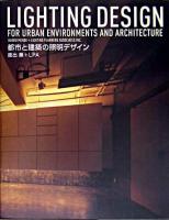 都市と建築の照明デザイン