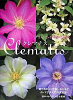 クレマチス : 育て方のコツと楽しみ方までクレマチス入門の決定版 新装版.