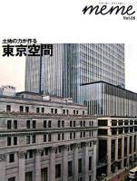 土地の力が作る東京空間 : meme : 空間の新しい発見を考察する Vol.05