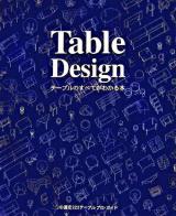 Table design : テーブルのすべてがわかる本 : JID選定220テーブルプロ・ガイド