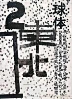 球体 2