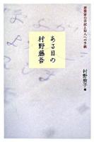 ある日の村野藤吾 : 建築家の日記と知人への手紙