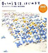 刺しゅう生活、はじめます : 刺しゅうテクニック&家族へ贈る図案集