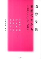 倉俣史朗着想のかたち : 4人のクリエイターが語る。