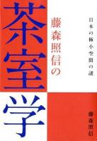 藤森照信の茶室学 : 日本の極小空間の謎