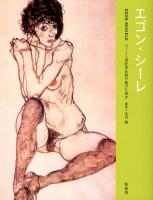 エゴン・シーレ = EGON SCHIELE : ウィーン世紀末を駆け抜けた鬼才 ＜RIKUYOUSHA ART VIEW＞ 新装版.