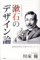 漱石のデザイン論 : 建築家を夢見た文豪からのメッセージ