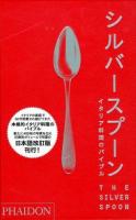 シルバースプーン : イタリア料理のバイブル 日本語改訂版